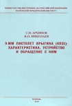 Читать книгу 9-мм пистолет Ярыгина (6П35): характеристика, устройство и обращение с ним