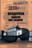 Читать книгу Предатели. Войско без знамен