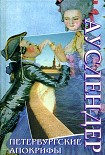 Читать книгу Петербургские апокрифы