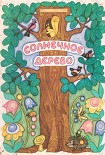 Читать книгу Солнечное дерево