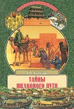 Читать книгу Тайны Шелкового пути