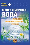 Читать книгу Живая и мертвая вода против свободных радикалов и старения. Народная медицина, нетрадиционные методы