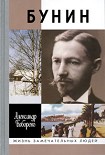 Читать книгу Бунин. Жизнеописание