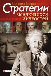 Читать книгу Стратегии выдающихся личностей