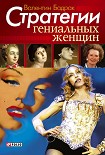 Читать книгу Стратегии гениальных женщин