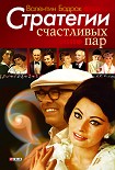 Читать книгу Стратегии счастливых пар