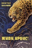 Читать книгу Живи, ирбис!