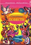 Читать книгу Сказочные повести. Выпуск четвертый