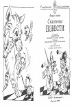 Читать книгу Сказочные повести. Выпуск пятый