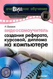 Читать книгу Видеосамоучитель создания реферата, курсовой, диплома на компьютере