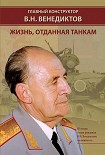 Читать книгу Главный конструктор В.Н. Венедиктов Жизнь, отданная танкам