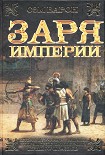 Читать книгу Заря империи