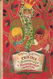 Читать книгу Сказка о Лесном царе и Пионерском царстве