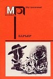 Читать книгу Барьер. Фантастика-размышления о человеке нового мира