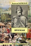 Читать книгу Ярополк
