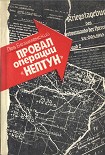 Читать книгу Провал операции «НЕПТУН»
