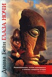 Читать книгу Глаза ночи