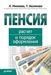 Читать книгу Пенсия: расчет и порядок оформления