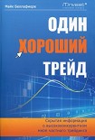 Читать книгу Один хороший трейд. Скрытая информация о высококонкурентном мире частного трейдинга