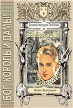 Читать книгу «Бог, король и дамы!»