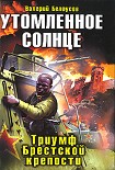 Читать книгу Утомленное солнце. Триумф Брестской крепости