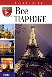 Читать книгу Все о Париже