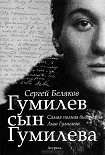 Читать книгу Гумилёв сын Гумилёва