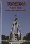 Читать книгу Бендеры, 1992 год: сорок трагических дней
