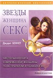 Читать книгу Звезды, женщина, секс