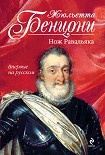 Читать книгу Нож Равальяка