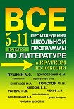 Читать книгу Все произведения школьной программы по литературе в кратком изложении. 5-11 класс
