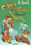 Читать книгу Как Винтик и Шпунтик сделали пылесос