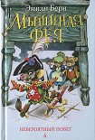 Читать книгу Мышиная фея. Невероятный побег