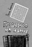 Читать книгу Пианино на лямке