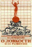 Читать книгу О ловкости и ее развитии