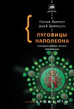 Читать книгу Пуговицы Наполеона. Семнадцать молекул, которые изменили мир