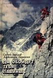 Читать книгу Да обойдут тебя лавины