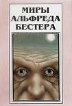 Читать книгу Миры Альфреда Бестера. Том 3