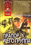 Читать книгу Прапор и его группа