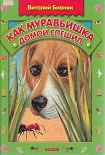 Читать книгу Как муравьишка домой спешил