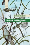Читать книгу Лесные разведчики (сборник)