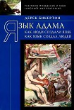 Читать книгу Язык Адама: Как люди создали язык, как язык создал людей