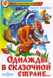 Читать книгу Однажды в сказочной стране