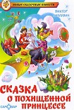 Читать книгу Сказка о похищенной принцессе
