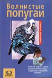 Читать книгу Волнистые попугаи