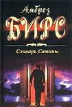 Читать книгу Словарь Сатаны