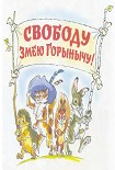 Читать книгу Свободу Змею Горынычу!