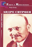 Читать книгу Андре Ситроен