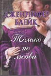 Читать книгу Только по любви