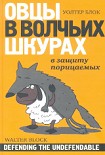 Читать книгу Овцы в волчьих шкурах: в защиту порицаемых